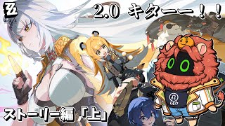 【ゼンレスゾーンゼロ/Zenless Zone Zero】2.0来た！！ストーリー編！！「上」【獣人Vtuber獅子座みかん】