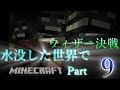 【ゆっくり実況】Part9水没した世界でマインクラフト