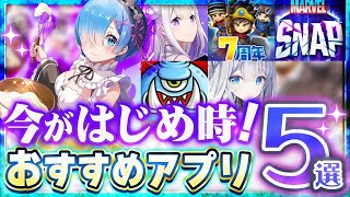 【おすすめスマホゲーム】今がはじめ時！本当に面白いアプリ5選【ソシャゲ/無課金/リセマラ】