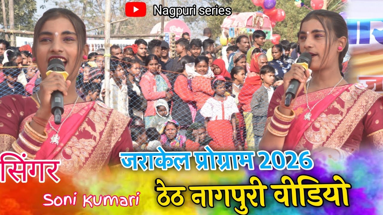 Singer Soni Kumari ✨ New superhit song Theth Nagpuri video जराकेल प्रोग्राम 2026