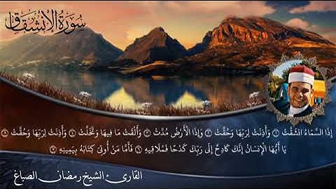 سورة الإنشقاق الشيخ رمضان الصباغ ❤️ 2006