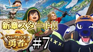 【ドラクエVII】次なる旅路へ！初見勇者の冒険｜ウィークエンド勇者 #7 【#ケモノVtuber】
