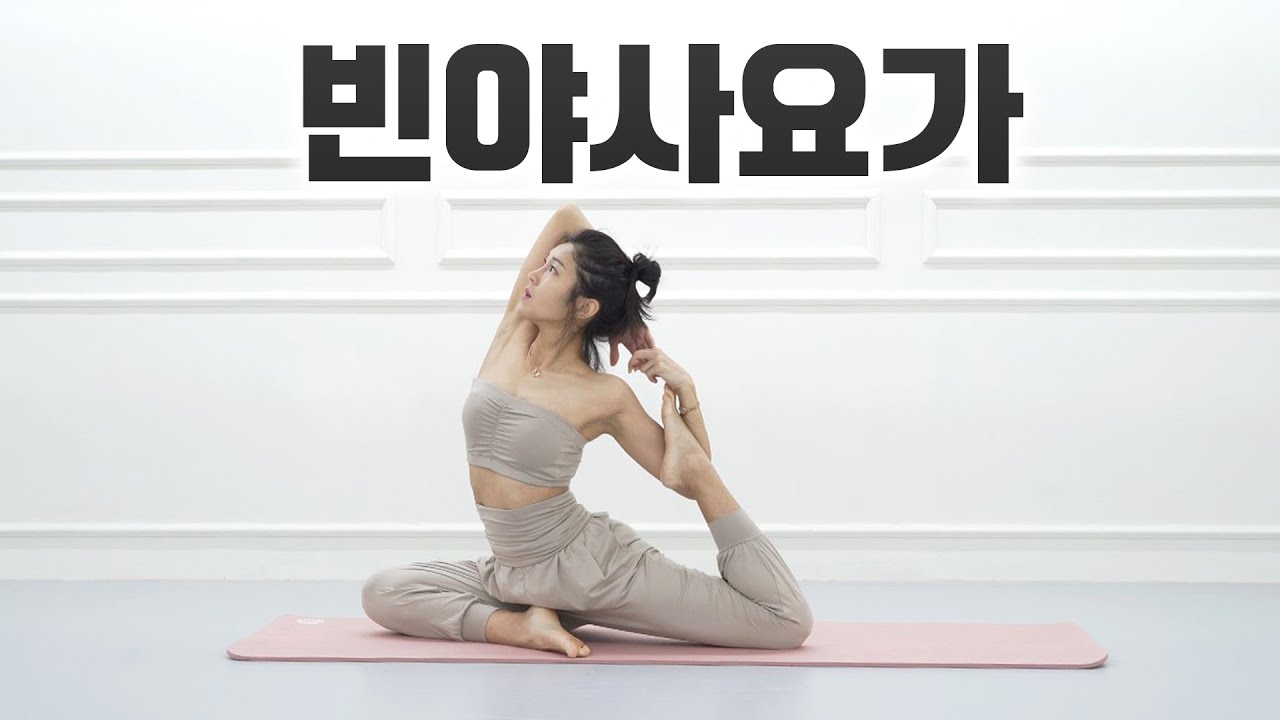 전신운동 하세요! 몸이 가벼워지는 빈야사요가 30분 하프시퀀스 l 홈트 다이어트 운동