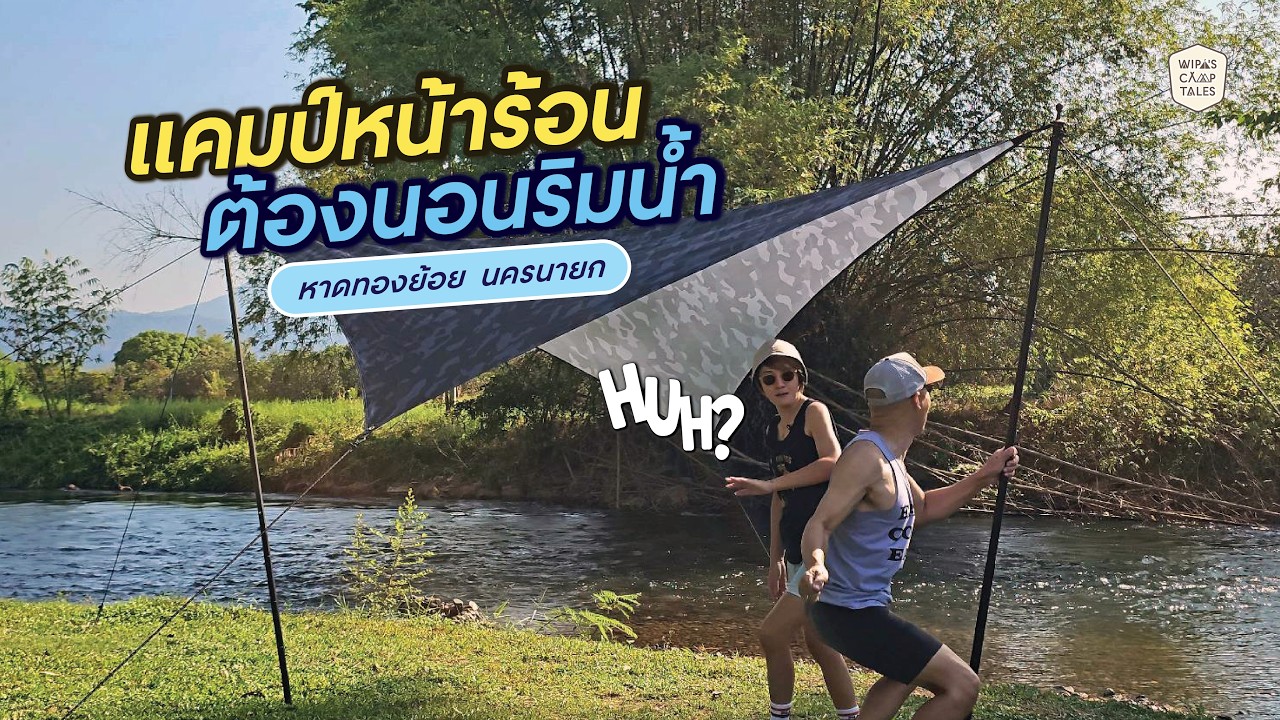 รีวิวหาดทองย้อย นครนายก | ลานกางเต็นท์ริมน้ำเล่นน้ำได้ทั้งปี หน้าร้อนเอาอยู่มั้ย | Wipa's Camp Tales