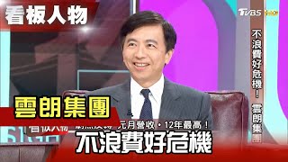 不浪費好危機！ 雲朗集團 【看板人物精選】