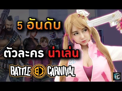 battle carnival สมัคร  Update  5 อันดับ ตัวละครน่าเล่น (battle carnival)