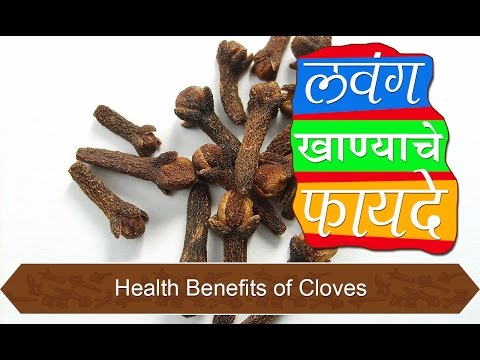 लवंग खाण्याचे फायदे | Health Benefits of Cloves for Tooth Pain & Digestion | Marathi Video