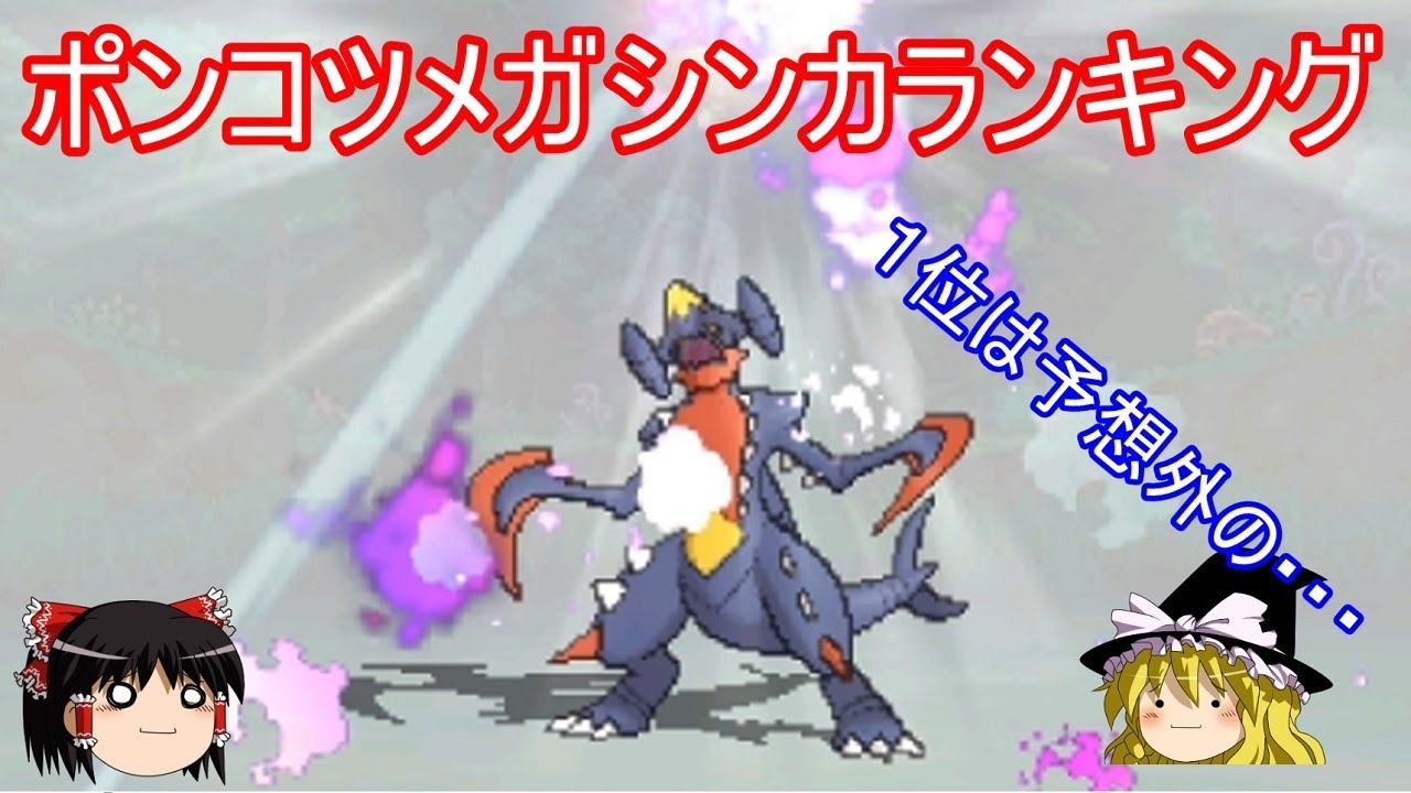 ６万人突破したよポンコツメガシンカランキング ポケモンusum ゆっくり実況 Youtube