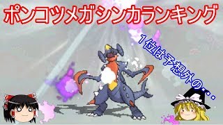 ６万人突破したよポンコツメガシンカランキング ポケモンusum ゆっくり実況 Youtube