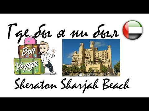 Video: Wohin in Sharjah