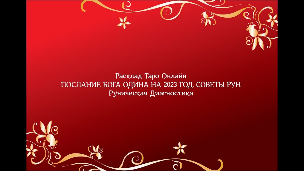 Гороскоп На 2023 Год Первый Канал
