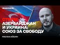 Азербайджан и Украина: новый союз? Стрим Руслана Айсина