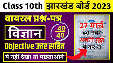JAC 10th Science Important Questions 2023 🔥 Objective 🔥 27 मार्च परीक्षा 🔥 @BandhanPathshala