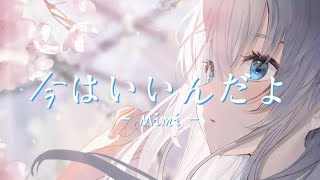 今はいいんだよ-Mimi 《中日字幕》『今日がどうにも寂しくってさ,眠れないままだけどさ』【高音質|動態歌詞】?