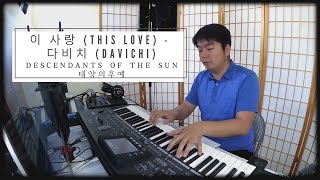 Tony Chen - 이 사랑 (This Love) 다비치 (Davichi)  - K-Pop/Piano Cover - From Descendants of the Sun)