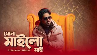 অদ্ভুত গান || Biha Koraiya More Banaila Jamai || Subhankar Biswas|| Folk Song
