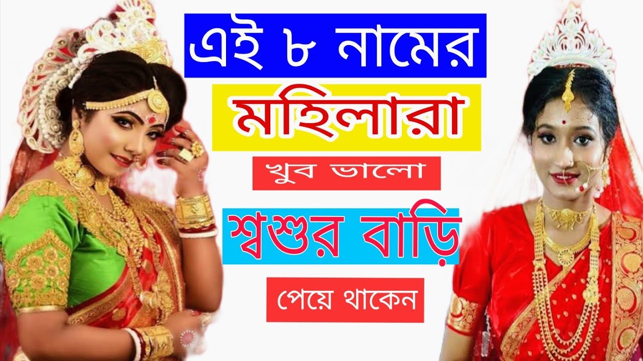 এই ৮ নামের মহিলারা খুব ভালো শশুরবাড়ী পেয়ে থাকেন। Somen naskar।