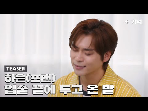 '하은(포맨) - 입술 끝에 두고 온 말' Live Preview