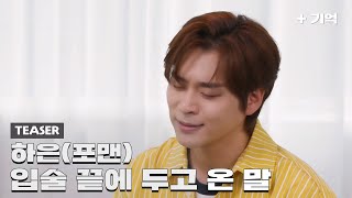 '하은(포맨) - 입술 끝에 두고 온 말' Live Preview