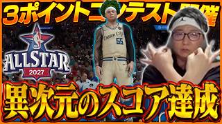 「俺に勝てる奴いる？」3ポイントコンテストで圧倒的な記録を叩き出し優勝するたいじ【NBA 2K26】