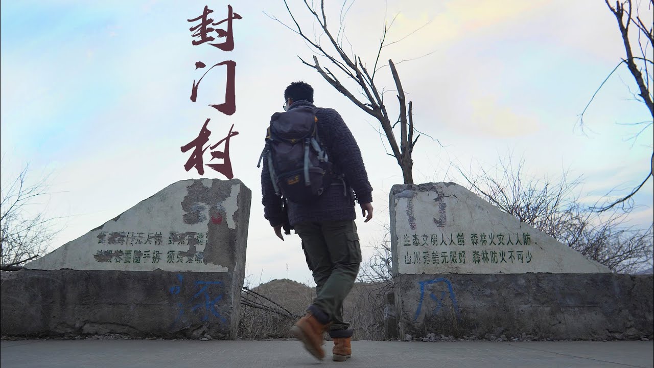 4K（第136集）鬧鬼聖地——封門村.上集. Haunted Holy Land - The Fengmen Village. Part.1