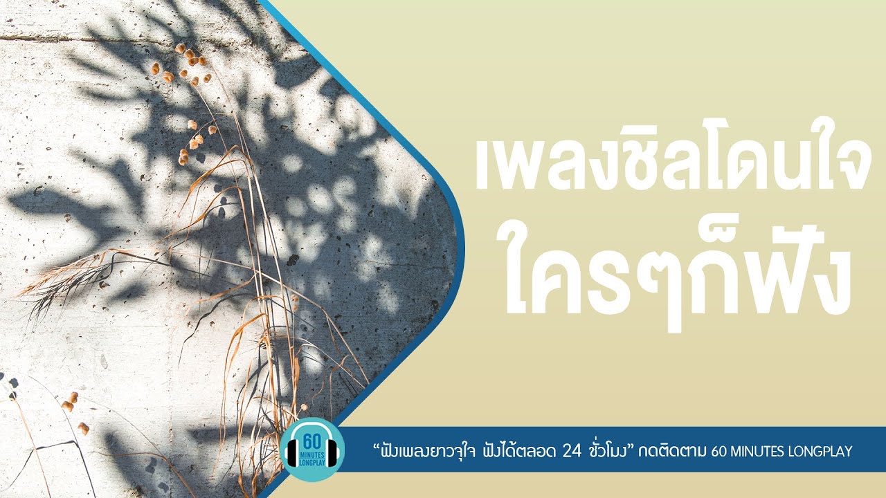 เพลงชิลโดนใจใครๆก็ฟัง l ไร้สถานะ,ดวงใจอยู่นี่ไง l [ Lipta ,Atom ชนกันต์,PALMY ]【LONGPLAY】