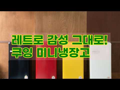 작은 공간도 감성 UP! 쿠잉 레트로 미니냉장고 REF-S92 솔직 리뷰