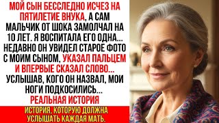 картинка: Мой сын пропал, а внук онемел. Спустя 10 лет он впервые назвал имя, и я похолодела от ужаса…
