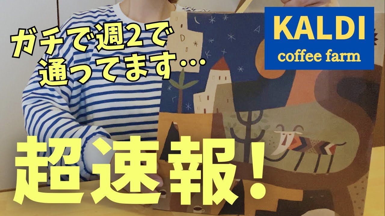 カルディ5月⑥】新商品＆季節限定！カルディマニアオススメの16点を