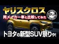 【比較動画】ヤリスクロス登場！！同メーカー車と比較してみた【トヨタの新型SUV祭りや！！】ヤリス、ライズ、新型ハリヤー