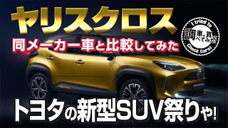 【比較動画】ヤリスクロス登場！！同メーカー車と比較してみた【トヨタの新型SUV祭りや！！】ヤリス、ライズ、新型ハリヤー