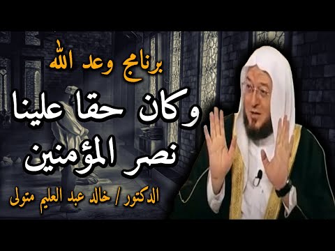 وكان حقا علينا نصر المؤمنين برنامج وعد الله قناة المجد الشيخ الدكتور خالد عبد العليم 24 7 2013 م