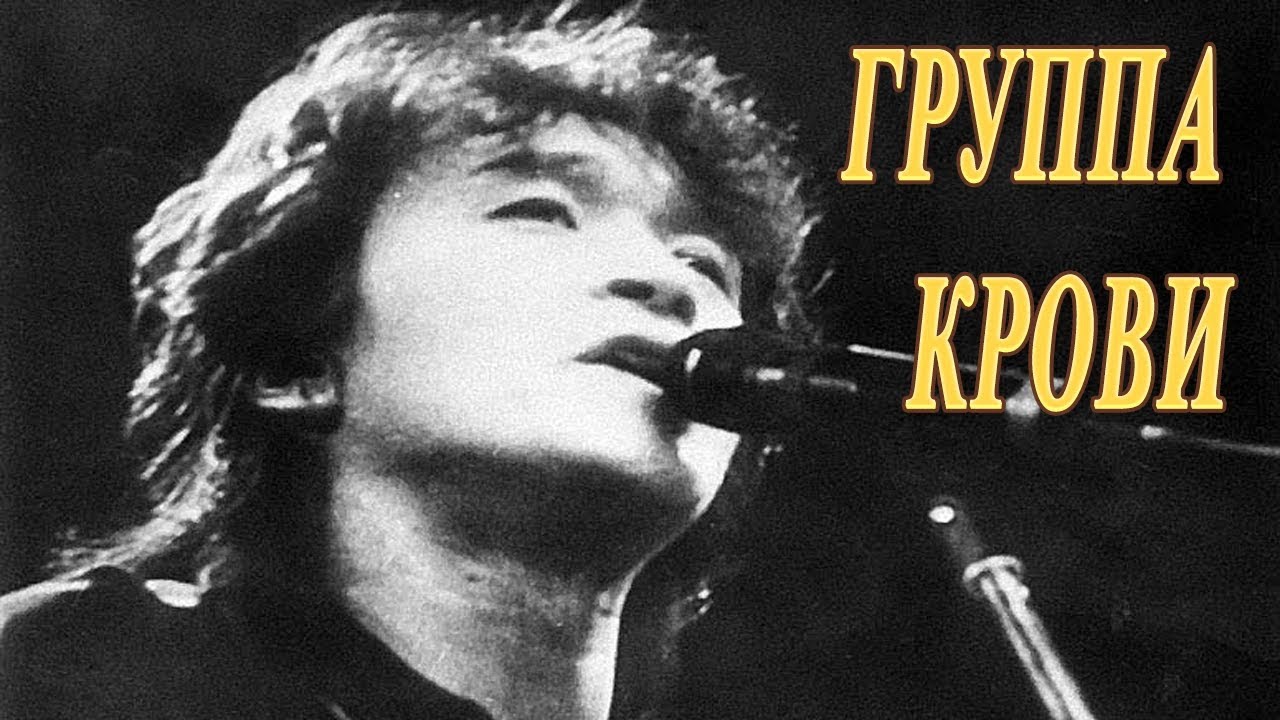 Цой слушать когда твоя. Цой группа крови.