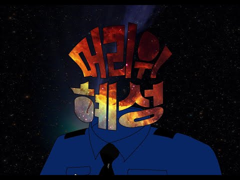'머리 위 혜성' 홍보영상ㅣ한양대학교 연극영화학과 20-2