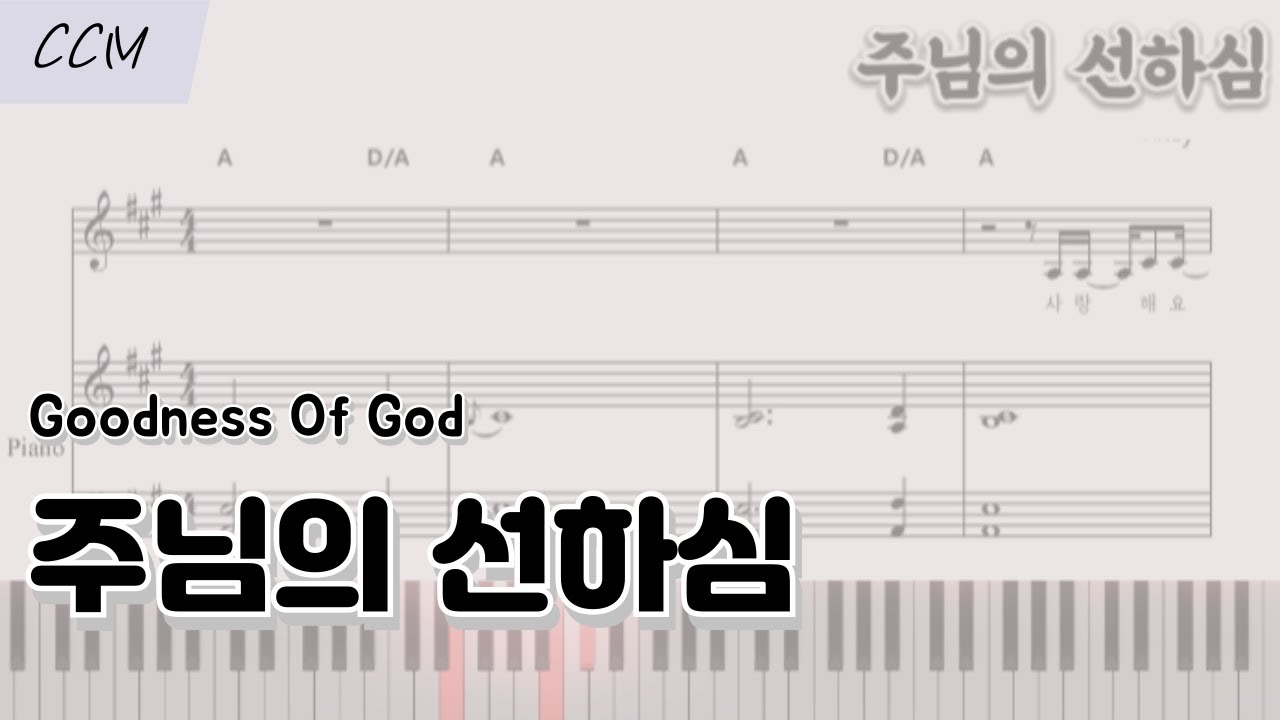 주님의 선하심 (Goodness Of God )  피아노 반주 악보 | CCM 찬양 코드 반주