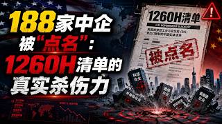 【第505期】188家中企被五角大楼点名：1260H清单的真实杀伤力