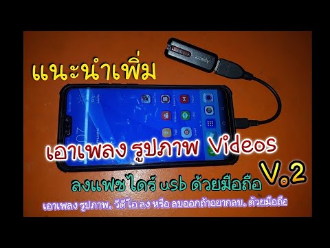 เอาเพลง รูปภาพ วีดีโอ ในมือถือ ลงแฟชไดร์ เพื่อเปิดในรถ v.2