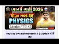 Army Bharti 2026 Physics Classes | योद्धा बैच Class -02 | l Motion (गति) Physics For Army GD, TDN l