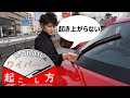 エクストレイルのワイパーの起こし方!