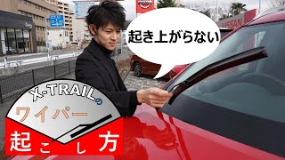 エクストレイルのワイパーの起こし方!