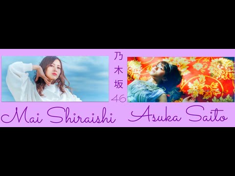 Koujichuu 255  AshuMai #白石麻衣 #齋藤飛鳥