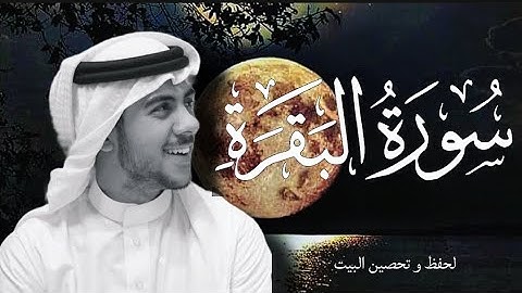 سورة البقرة (كاملة) | للقارئ إسلام صبحي لحفظ و تحصين البيت