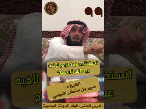 استخلاف إبراهيم الإمام لأخيه عبد الله السفاح في الدعوة العباسية مقتطف من سلسلة التاريخ الإسلامي