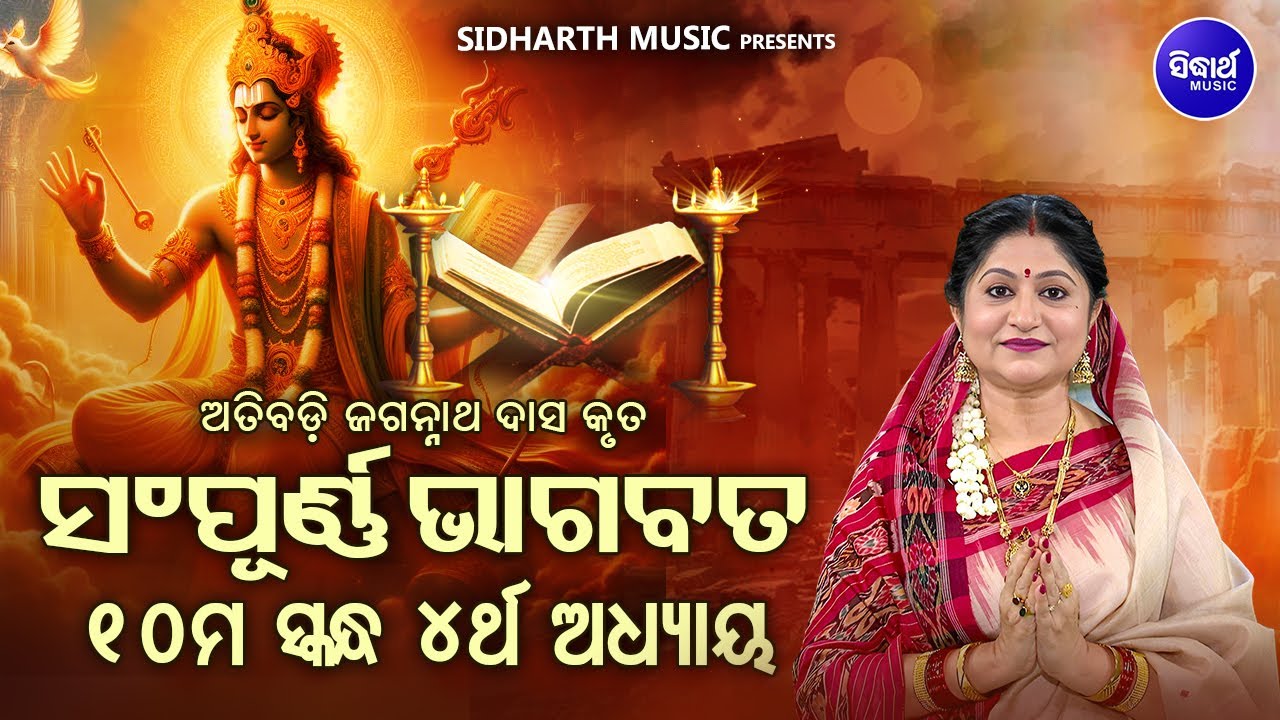 ଦଶମ ସ୍କନ୍ଧ (ଅଧ୍ୟାୟ-୪ ) | ଓଡିଆ ଭାଗବତ | 10th Skandha (Adhyaya - 4) | Odia Bhagabata | Namita Agrawal