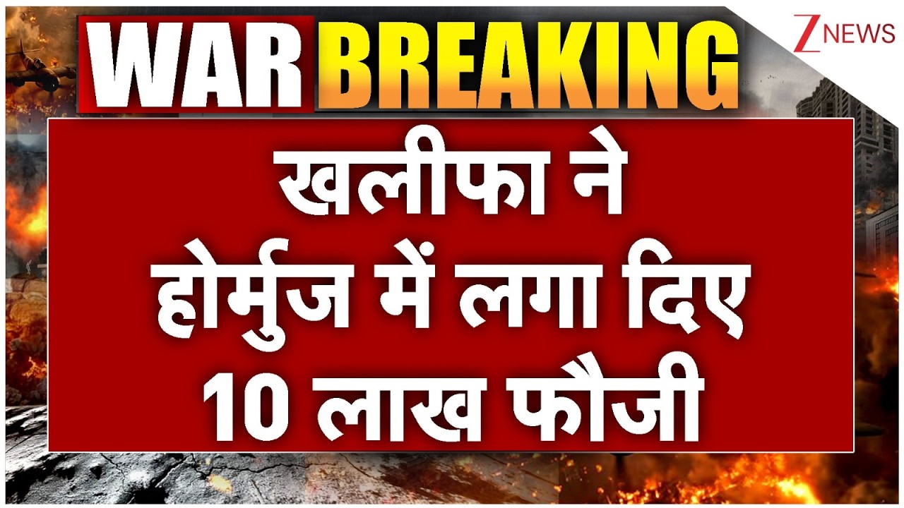 India Big Action on Hormuz: खलीफा ने होर्मुज में लगा दिए 10 लाख फौजी | US Iran Israel। World News