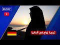 تجربة زواج فتاة مصرية من ألماني ونصيحة للشباب والفتيات