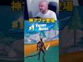 神過ぎるアプデが来ました! #fortnite #フォートナイト #gaming