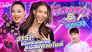 “เอแคลร์ - น้ำเพชร” รื่นเริงทางเพศได้ แต่ถ้าใช่ก็พร้อมลื่นล้ม | ดีลเดท Deal Date EP.25