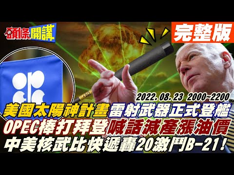 【頭條開講】轟20激鬥B-21!美中核武比快遞?雷射武器正式登艦!美國太陽神計畫!OPEC+教訓美國?喊話要減產漲油價!白宮快嚇暈了! 20220823 完整版 @頭條開講