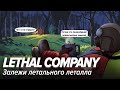 Lethal Company. Залежи летального леталла